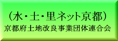 京都府土地改良事業団体連合会